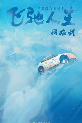 飞驰人生(剧版) (2023)