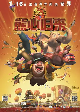 熊出没之熊心归来 (2016)