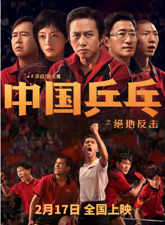 中国乒乓之绝地反击(2023)