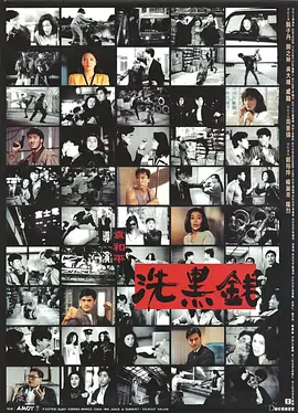 洗黑钱(1990)