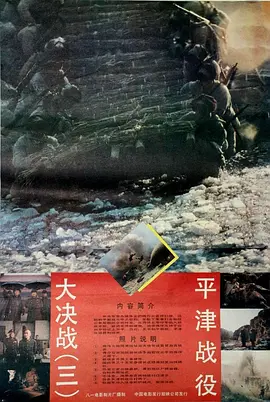 大决战之平津战役 (1992)