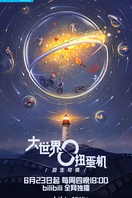 大世界扭蛋机(2022)