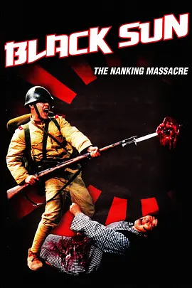 黑太阳南京大屠杀（1995）