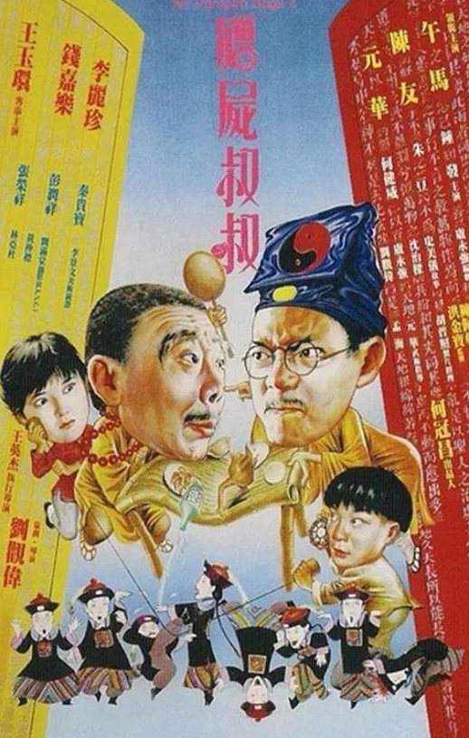 僵尸叔叔（1988）