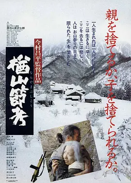 楢山节考（1983）