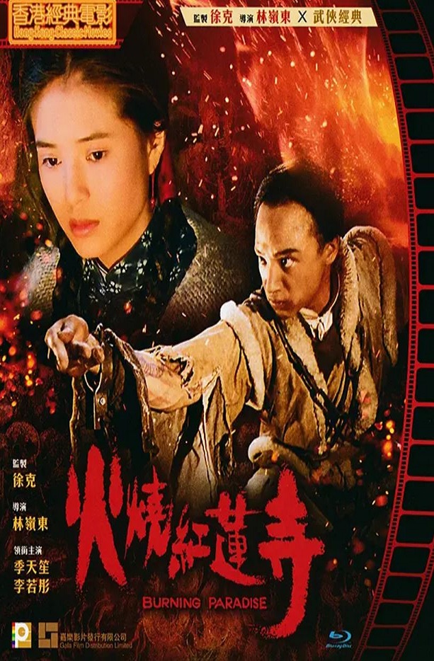 火烧红莲寺(1994)