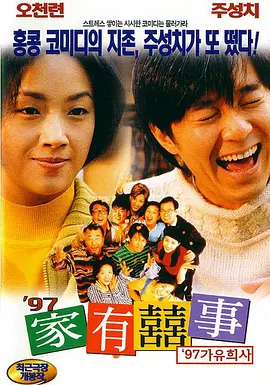 97家有喜事(1997)