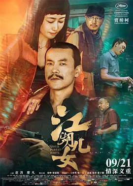 江湖儿女 (2018)