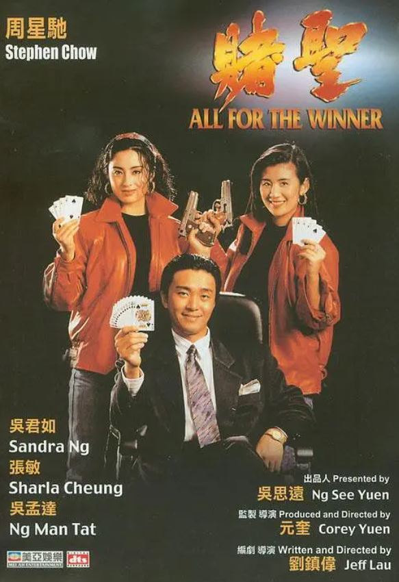 赌圣 (1990)