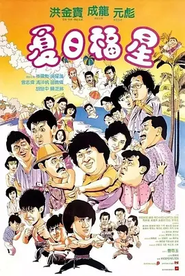 夏日福星 (1985)