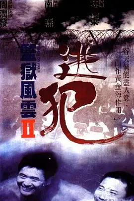 监狱风云2：逃犯  (1991)