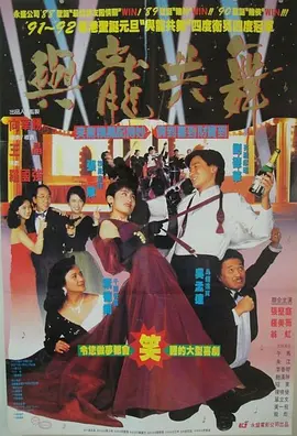 与龙共舞 (1991)