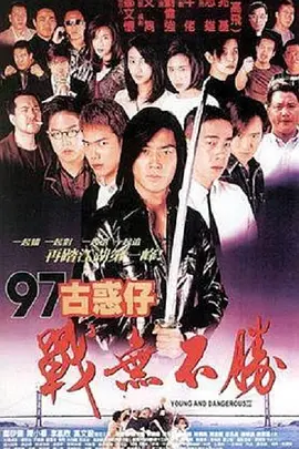 97古惑仔战无不胜 (1997)