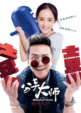 分手大师 (2014)