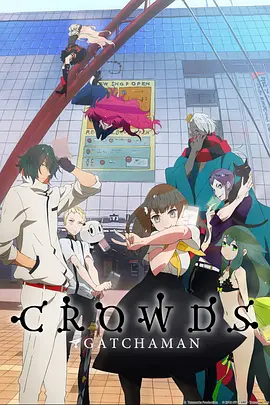 科学小飞侠Crowds  (2013)