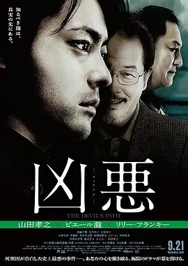 凶恶 (2013)