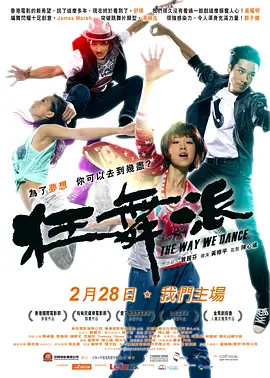 狂舞派 (2013)