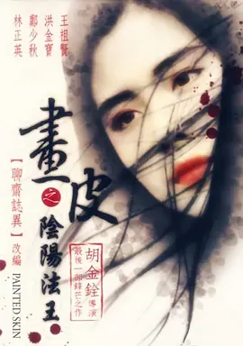 画皮之阴阳法王 (1992)