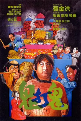 鬼打鬼 (1980)