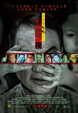 李碧华鬼魅系列：迷离夜  (2013)