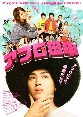 高校痞子田中 (2012)