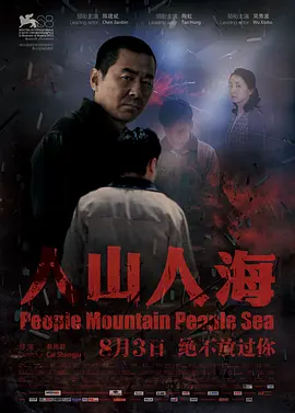 人山人海 (2012)