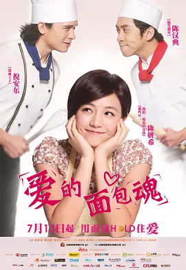 爱的面包魂  (2012)