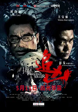 追凶 (2012)