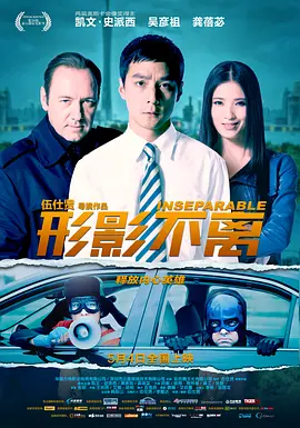 形影不离 (2011)