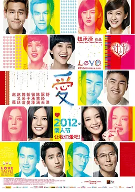 爱LOVE (2012)