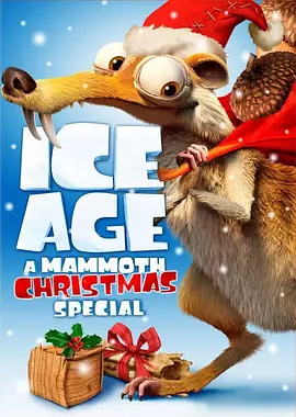 冰河世纪：猛犸象的圣诞 (2011)