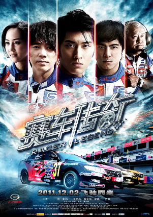 赛车传奇/热血传奇 (2011)