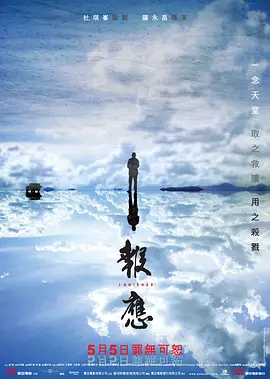 迷途追凶/报应 (2011)