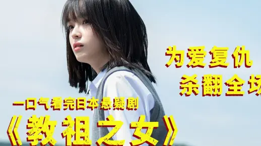 《教祖之女》2022年日本电视剧在线观看完整解说