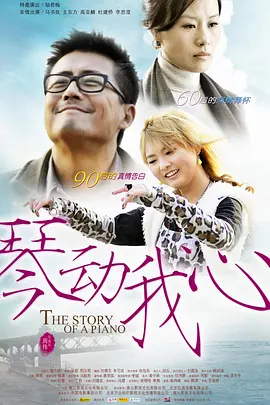 琴动我心 (2010)