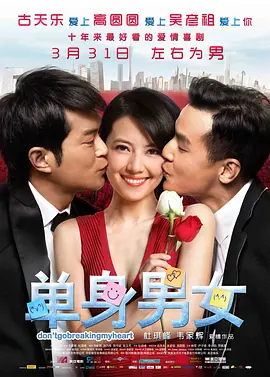 单身男女 (2011)