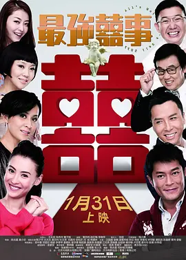 最强囍事  (2011)