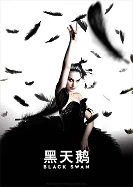 黑天鹅 (2010)