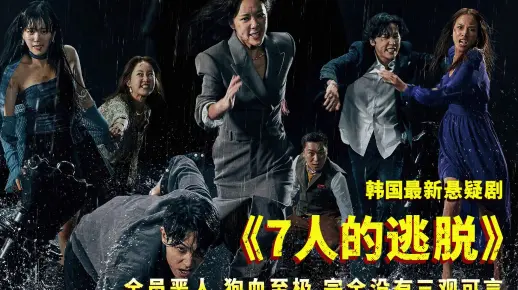 韩剧《7人的逃脱》完整版在线观看解说