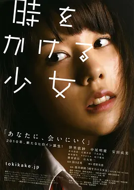 穿越时空的少女 (2010)