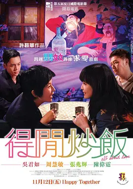 得闲炒饭 (2010)