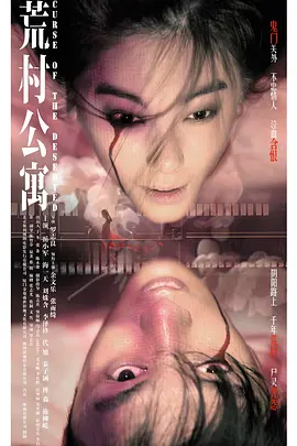 荒村公寓 (2010)