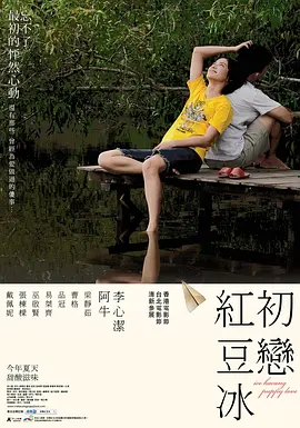 初恋红豆冰 (2010)