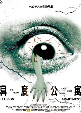 异度公寓 (2010)