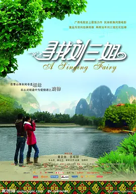 寻找刘三姐 (2010)