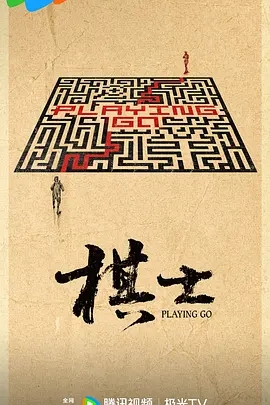 棋士 (2025)