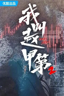 我叫赵甲第2 (2024)