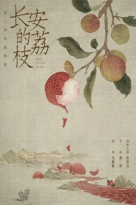 长安的荔枝 (2024)