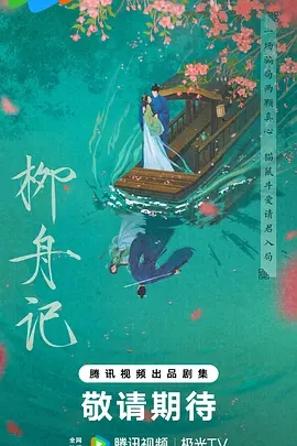 柳舟记 (2025)