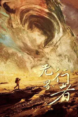 无界行者 (2024)